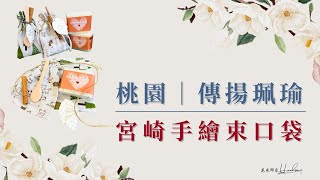 |客訂出貨|宮崎手繪束口袋#婚禮小物  #喜米#結婚 #婚禮