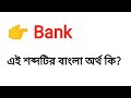 bank meaning in bengali bank শব্দের বাংলা অর্থ কি word meaning of bank