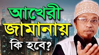 আখেরি জামানায় কি হবে যা সকলের জানা উচিত | মুফতি কাজী ইব্রাহীম | Mufti Kazi Ibrahim | Bangla Waz