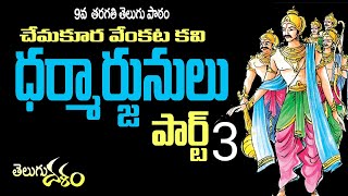 #9th #class #telugu #lesson ధర్మార్జునులు పార్ట్ 3 Dharmarjunulu  nandi srinivas telugu dalam