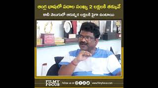 తెలుగు భాష గొప్పతనం గురించి చంద్రబోస్ మాటలు...Chandra Bose words about Telugu language greatness