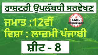 ਸ਼ੀਟ ਨੰਬਰ - 8 || 12ਵੀਂ ਜਮਾਤ || ਲਾਜ਼ਮੀ ਪੰਜਾਬੀ || ਰਾਸ਼ਟਰੀ ਉਪਲੱਬਧੀ ਸਰਵੇਖਣ || Lazmi Punjabi || 12th Class