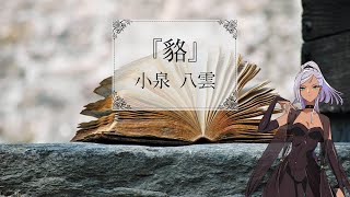 【朗読】小泉八雲『貉』