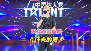 【农人啊表】小伙男女双音演唱《纤夫的爱》朗朗上口，经典再现配音