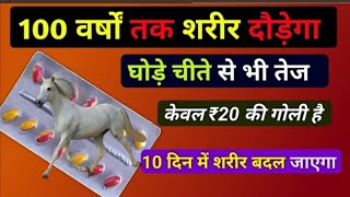 घोड़ा - चिता जैसा दौड़ेगा शरीर 100 वर्षो तक मात्र 20₹/ Best zinc capsule for old age weakness problem