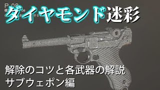 CoDWWII | ダイヤモンド迷彩解除のコツと各武器の解説（サブウェポン編） | EAA