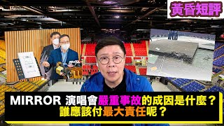 【時事短評】MIRROR 演唱會嚴重事故的成因是什麼？誰應該付最大責任呢？（2022年8月25日）