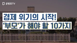 경제 위기의 시작! ‘부모’가 해야 할 10가지 [공병호TV]