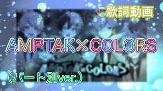 【歌詞動画】 AMPTAK×COLORS（パート別ver.）