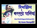 रिमझिम रिमझिम बरसते पानिया theth nakpuri dj song 2023 rimjhim rimjhim paniya dj annu ramgarh