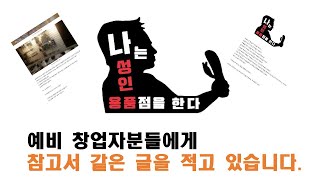 예비창업자분들은 글을 꼭 보세요 도움이 되실 겁니다.