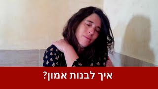 איך לבנות אמון - עולם הטנטרה עם נעמה הנגבי #86