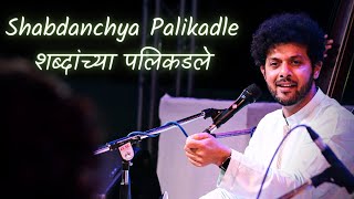 Shabdavachun Kalale Saare | Bhavgeet | Semi Classical | Mahesh Kale | शब्दांच्या पलिकडले | भावगीत