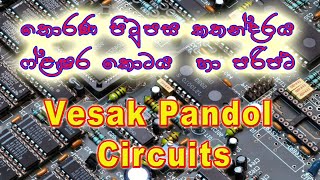 Thorana Circuit | Panadura 2009 Thorana | Vesak Pandol Circuits | Vesak Thorana #thorana #Circuit