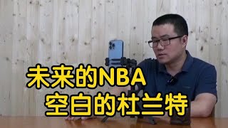 【徐静雨】空白的杜兰特？勇士纪录片一帧不剩，NBA也开始给他重新定位！