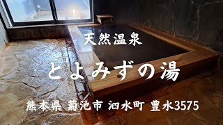 天然温泉【とよみずの湯】菊池市泗水町