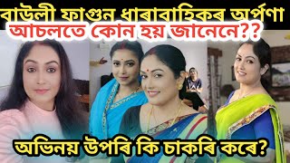 বাউলী ফাগুন ধাৰাবাহিকৰ অৰ্পণা আচলতে কোন হয় জানেনে/bauli fagun today episode/kakoli handique