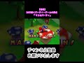 【初代】24年続くパーティーゲームの原点『マリオパーティ』