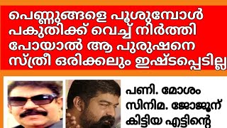 ജോജു നിങ്ങൾക്ക് അറിയുന്ന പണി ചെയ്താൽ പോരേ. പ്രേക്ഷകരെ പറ്റിച്ച പണി. താങ്കൾ ഏതു ലോകത്താണ് ജീവിക്കുന