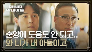 (SUB) 돈도, 도움도 안 되는 아들은 취급 안 하는 이성민 철벽..🛡️ | 재벌집 막내아들 2회 | JTBC 221119 방송