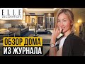 ОБЗОР ДОМА 150 м² ИЗ ЖУРНАЛА ELLE DECORATION | КАК СОЗДАТЬ УДОБНУЮ СИСТЕМУ ХРАНЕНИЯ В ИНТЕРЬЕРЕ