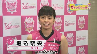 ヴィクトリーナ姫路　堀込奈央（ほりごめなお）選手インタビュー