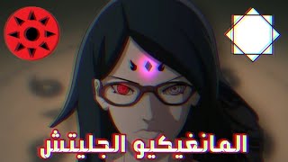 مانجا بوروتو - نظرية قدرات مانغيكيو سارادا.