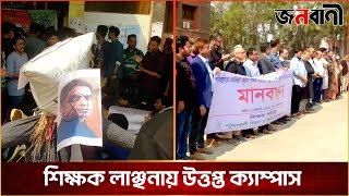 সকল ক্লাস-পরীক্ষা বর্জন পবিপ্রবি শিক্ষার্থীদের | Janobani News