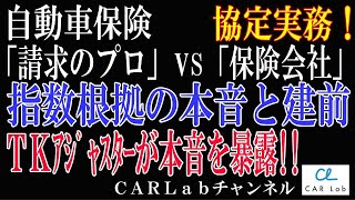 【本音暴露】事故車の修理費の協定の場面でＴＫアジャスターが指数の本音と建前について答えた。実は最近はあることについて会社指示もあるらしい。