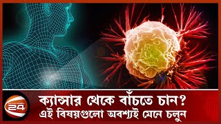 ওভারিয়ান ক্যান্সার থেকে বাঁচতে মেয়েদের যেসব বিষয় মেনে চলা উচিত | Cancer Treatment