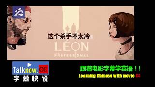 【字幕快说】这个杀手不太冷Léon：The Professional 跟着电影字幕学英语学中文Learning English and Learning Chinese with movie CC