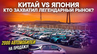 ЯПОНСКИЕ АВТО в ШОКЕ! ПОЧЕМУ ВЛАДИВОСТОК ПЕРЕСАЖИВАЕТСЯ на КИТАЙ?