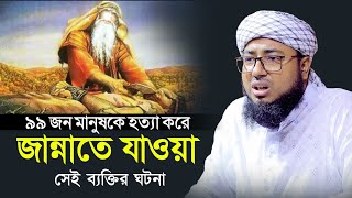 ৯৯ জন মানুষকে হত্যা করে জান্নাতে যাওয়া সেই ব্যক্তির ঘটনা | mufti jahirul islam faridi |