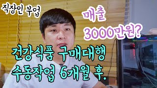 #.196 건강기능식품 구매대행 수동 등록 6개월 후. 과연?