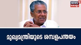 Special Correspondent: Kerala CM's Salary Challenge | മുഖ്യമന്ത്രിയുടെ ശമ്പളപന്തയം | 9th September