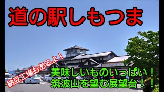 道の駅しもつま・茨城県下妻市 納豆工場のある道の駅・美味しいものいっぱい！筑波山を望む展望台！！