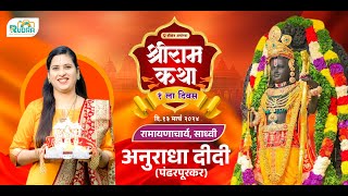 श्रीराम कथा रामायणाचार्य साध्वी अनुराधा दीदी (day-1) दिवस  { श्री क्षेञ अयोध्या }