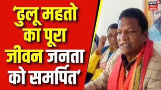 Dhullu Mahato Statement : पूरा जीवन जनता को समर्पित -ढुलू महतो | Breaking news | top news