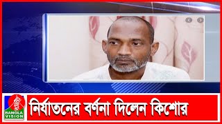 গ্রেপ্তারের পর নির্যাতনের অভিযোগে কার্টুনিস্ট কিশোরের মামলা | Banglavision News