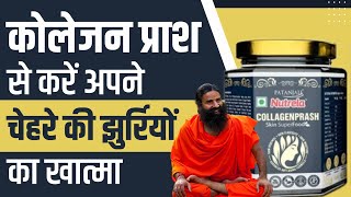 कोलेजन प्राश से करें अपने चेहरे की झुर्रियों का खात्मा || Patanjali Nutrela Collagen Prash ||