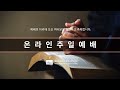 웨스트레이크 주일예배 03 13 2022 live stream