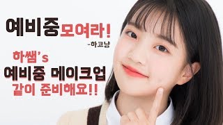 [ENG CC] 예비중 모여라!! '하쌤의 예비중 메이크업' 같이 준비해요ㅣ#MLBB #까만피부 #톤업베이스 #학생메이크업 ㅣ[ 하코냥/Hakonyang ]