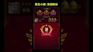 【禁忌の獄】深淵解放の瞬間【モンスト】