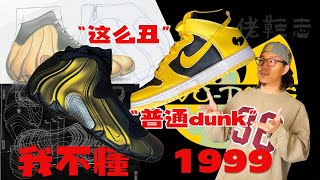 【佬鞋志】咱就是說，這麼醜的鞋下次別買了｜Air Flightposite 1 VS Wu-Tang Dunk