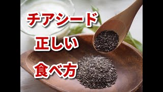 【健康 食事】チアシード正しい食べ方