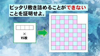 【高校数学】欠けたチェス盤を敷き詰めるパズル。偶奇性の問題で、数学Ａの内容です。【敷き詰めパズル】