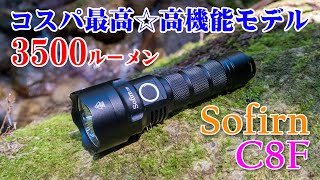 【3500ルーメン】Sofirn ソフィーン C8F☆フラッシュライトレビュー【多機能＆高性能】＠ポケットサイズ強力LEDライト