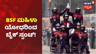 Republic Day Parade | ರಾಜಪಥ ಪರೇಡ್ ನಲ್ಲಿ ಬೈಕ್ ಸ್ಟಂಟ್;  Seema Bhavani Teamನಿಂದ ಬೈಕ್ ಸ್ಟಂಟ್ ಪ್ರದರ್ಶನ!