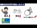 【3000万円】を超えてリアルな生活で変わった事とは？