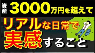 【3000万円】を超えてリアルな生活で変わった事とは？